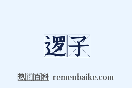逻子是什么意思的图片